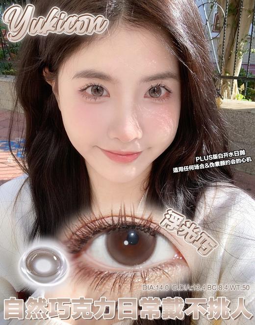 yukicon日抛 气泡黑/浮光巧 14.0mm 日抛无售后！！ 商品图1