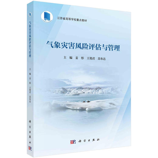 气象灾害风险评估与管理 商品图0