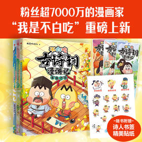不白吃古诗词漫游记 第二辑 5-12岁 我是不白吃著 带你穿越回古代 与大诗人做朋友 告别死记硬背 读懂古诗词之美
