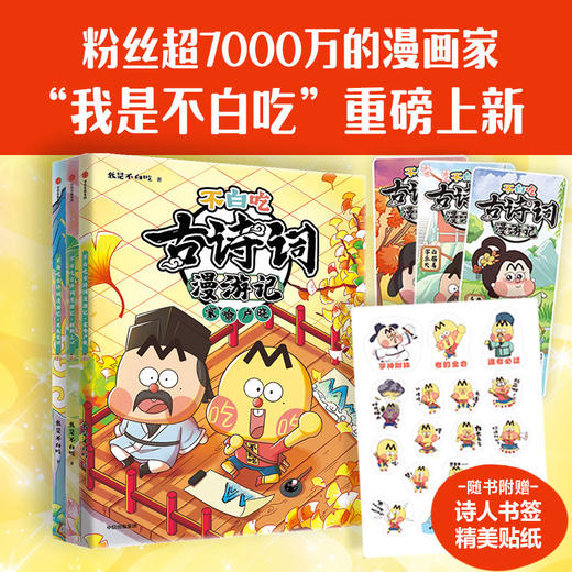 不白吃古诗词漫游记 第二辑 5-12岁 我是不白吃著 带你穿越回古代 与大诗人做朋友 告别死记硬背 读懂古诗词之美 商品图0