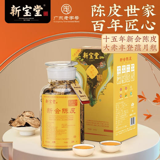 新宝堂陈皮-大赤丰登 商品图9