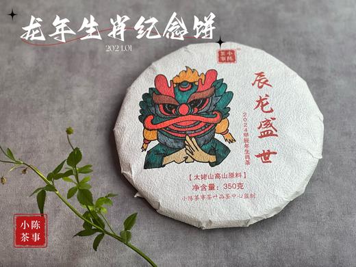 【珍藏级白茶饼】2024年龙年生肖纪念饼《辰龙盛世》，春白茶的冰沁、秋白茶的甜醇，尽在这一饼！ 商品图2