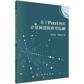 基于Petri网的计算树逻辑模型检测