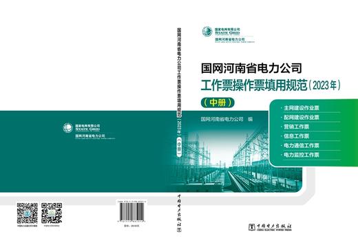 国网河南省电力公司工作票操作票填用规范（2023年）（中册） 商品图2