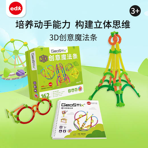 儿童玩具  EDX 3D创意魔法条 商品图0