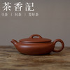 茶香记 紫砂壶 红皮龙 扁韵三足壶 黄龙山原矿 稳重大气 神韵饱满 实用设计 商品缩略图1