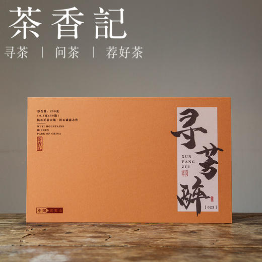 茶香记 武夷岩茶寻芳醉023 乌龙茶 悟源涧肉桂 传统炭焙 三道火 商品图1