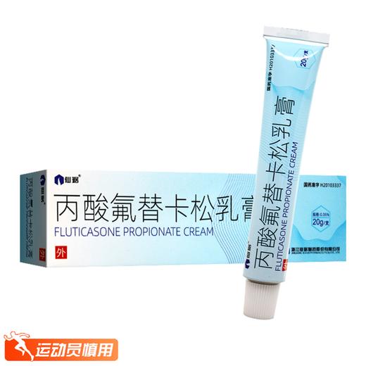 仙琚,丙酸氟替卡松乳膏【(0.05%)20g/支】浙江仙琚 商品图1