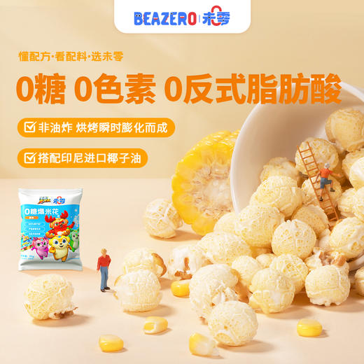 【未零】0糖爆米花35g*5包 鹿战队儿童健康零食休闲小吃解馋无蔗糖 商品图1