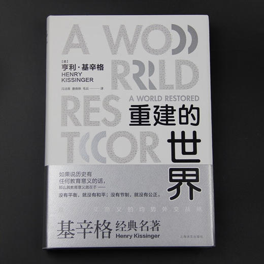 重建的世界 亨利·基辛格 著 政治 商品图2