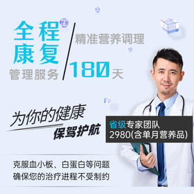 【180天保驾护航】省级专家团队+营养补剂包