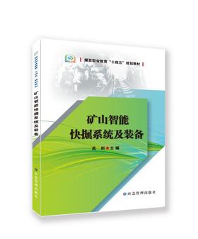 矿山智能快掘技术及装备