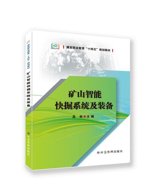矿山智能快掘技术及装备 商品图0