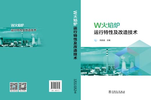 W火焰炉运行特性及改造技术 商品图2