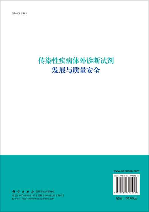 传染性疾病体外诊断试剂发展与质量安全 商品图1