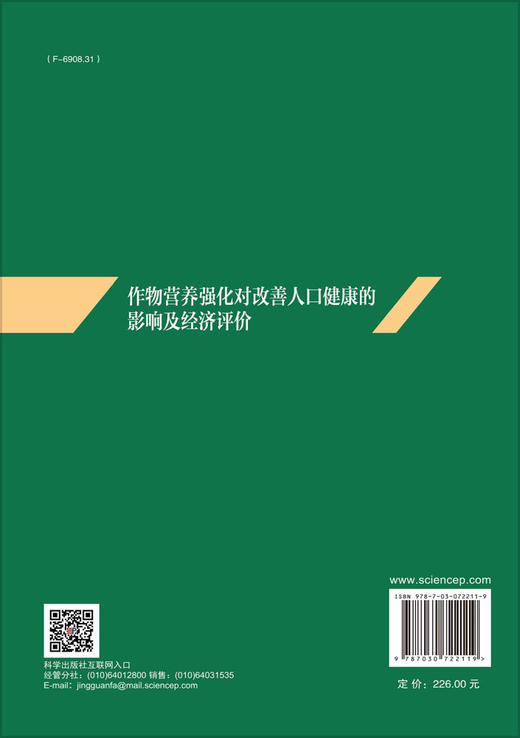 作物营养强化对改善人口健康的影响及经济评价 商品图1