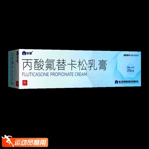 仙琚,丙酸氟替卡松乳膏【(0.05%)20g/支】浙江仙琚 商品图3