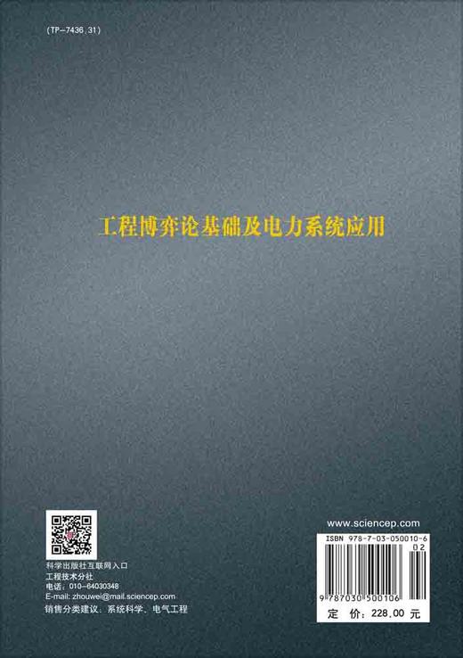 工程博弈论基础及电力系统应用 商品图1