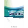 简明法语语法 商品缩略图0