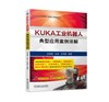 KUKA工业机器人典型应用案例详解 商品缩略图0