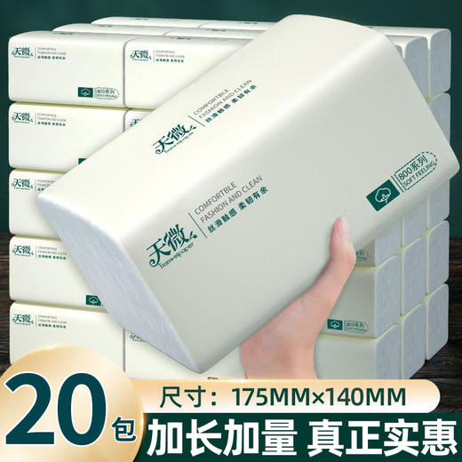 自营（泰利嘉）- 大尺寸20包家用整箱抽纸大规格加厚纸巾擦手卫生纸 商品图0
