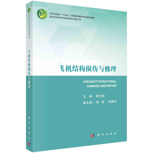 飞机结构损伤与修理 商品图0