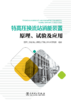 特高压换流站消能装置原理、试验及应用 商品缩略图1