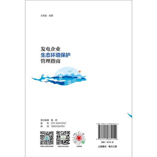 发电企业生态环境保护管理指南 商品图2