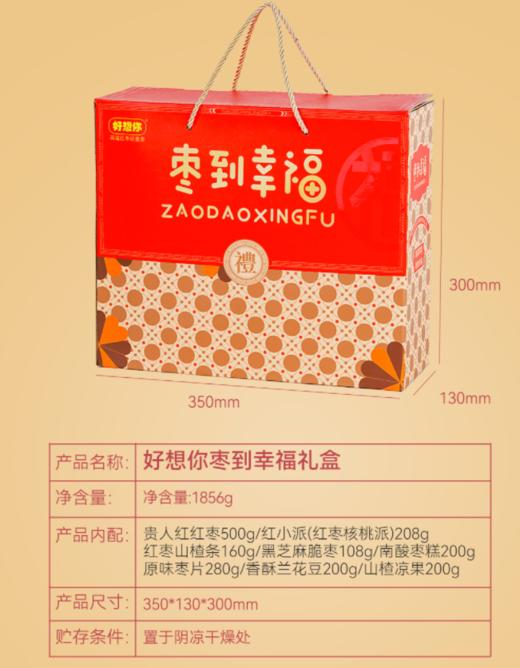 好想你枣到幸福礼盒1856g 商品图1