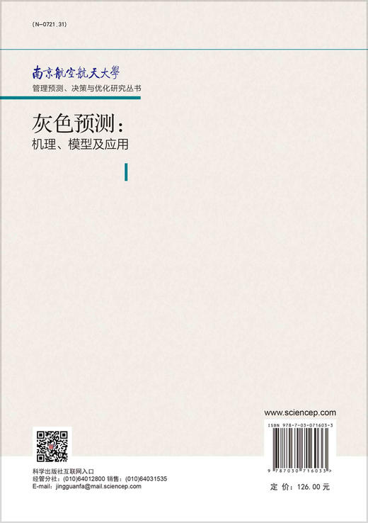 灰色预测：机理、模型及应用 商品图1