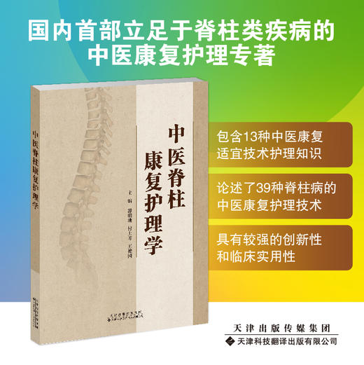 中医脊柱康复护理学 中医 脊柱病 康复医学 护理学 商品图0