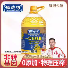（乡村振兴商品）福达坊一级菜籽油5L【仅工作日发货】