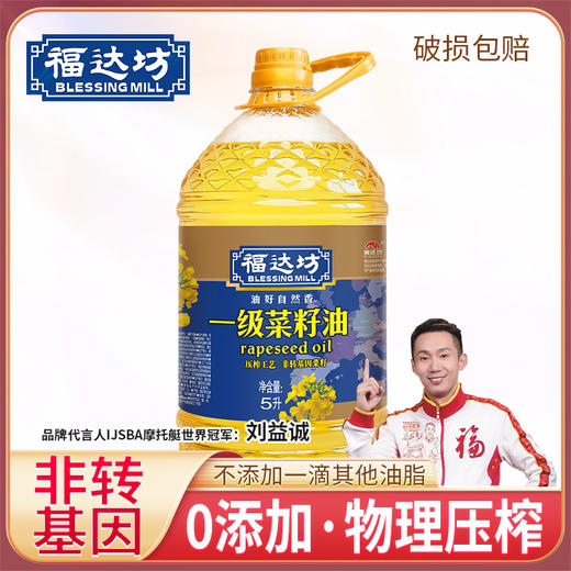 （乡村振兴商品）福达坊一级菜籽油5L【仅工作日发货】 商品图0