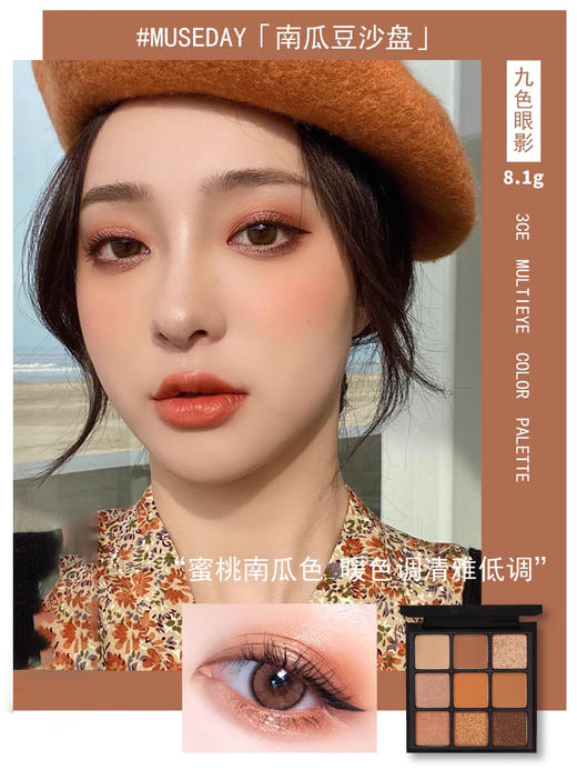 【1.6 王炸割肉价】3ce九色九宫格眼影盘8.1g #MUSEDAY蜜糖南瓜盘(限24年4月) 商品图1