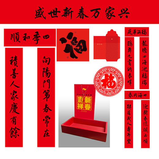 盛世新春万家兴 商品图0