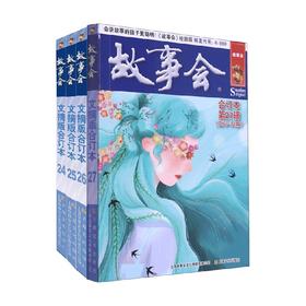 故事会文摘版合订本系列 《故事会》编辑部 编著 小说