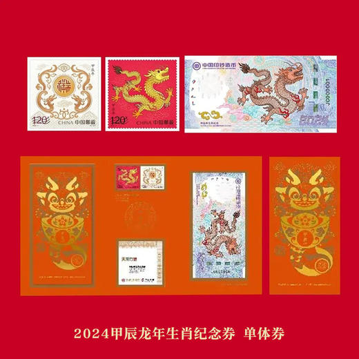 【天龙行健】2024甲辰龙年生肖纪念券·龙年邮票套装 商品图2