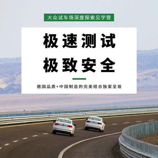 【汽车科技暑期一日营】上汽大众试车场深度探索营 商品图0