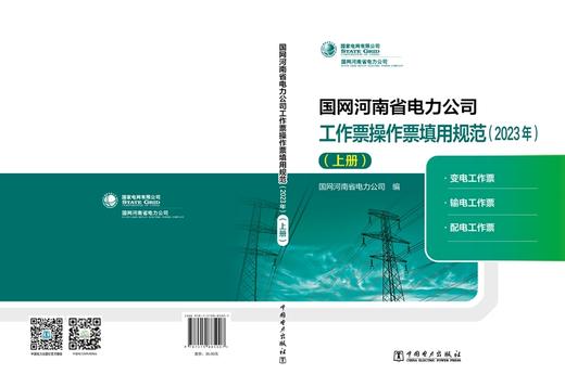国网河南省电力公司工作票操作票填用规范（2023年）（上册） 商品图2