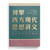 刘擎西方现代思想讲义 奇葩说导师刘擎讲透西方思想史 刘擎的书 中信书店 商品缩略图1