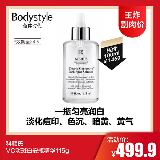 【1.6 王炸割肉价】科颜氏VC淡斑白安瓶精华115g（限24年5月） 商品图0