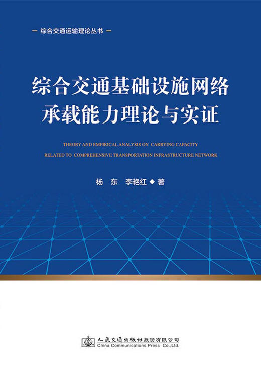 综合交通基础设施网络承载能力理论与实证 商品图2