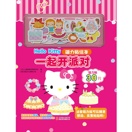 Hello Kitty磁力贴绘本.一起开派对 商品图1