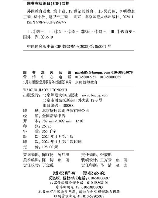 【精装】外国教育通史:第十卷 19世纪的教育（上） 9787303289677北京师范大学出版社 商品图2