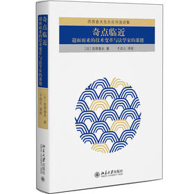 奇点临近：迎面而来的技术变革与法学家的课题 〔日〕西原春夫；于改之[译] 北京大学出版社
