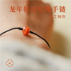 米马原创设计手工制作龙年转运红绳手链 转幸运 转健康运 商品缩略图1