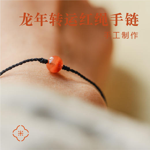 米马原创设计手工制作龙年转运红绳手链 转幸运 转健康运 商品图1