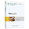 啤酒工艺学 商品缩略图0