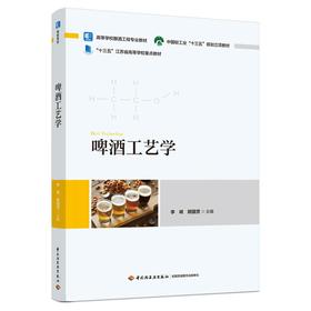 啤酒工艺学