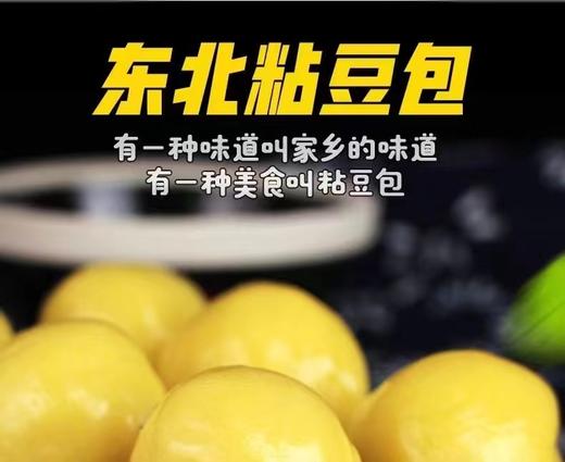 辽宁朝阳纯手工包制东北粘豆包 ，大黄米馅/白糯米馅480g*2袋 ，传统大锅蒸制，口感粘糯，味道纯美，皮儿薄馅儿大，吃上一口啊，小时候妈妈的味道，回味悠长~邮政快递辽宁省内包邮 商品图1